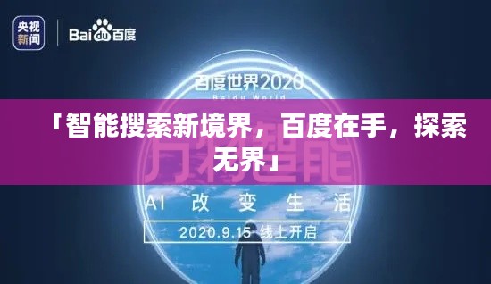 「智能搜索新境界，百度在手，探索无界」