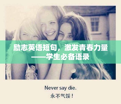 励志英语短句，激发青春力量——学生必备语录