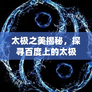 太极之美揭秘，探寻百度上的太极奥秘
