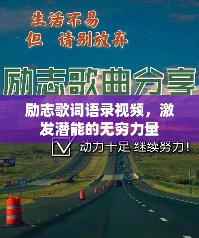 励志歌词语录视频，激发潜能的无穷力量