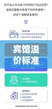 宾馆溢价标准更新，重塑行业秩序，保障消费者权益全新规定！