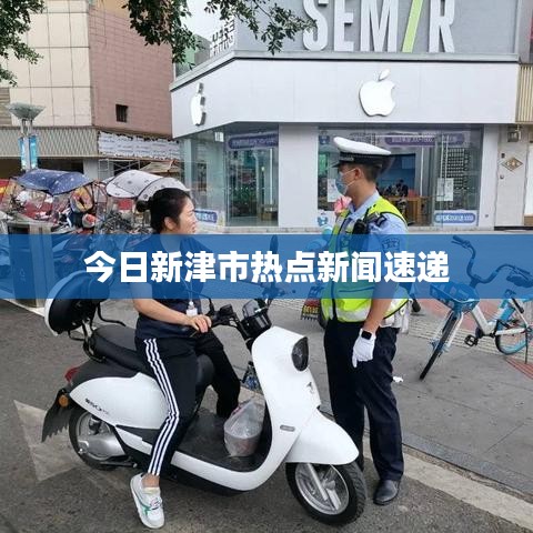 今日新津市热点新闻速递