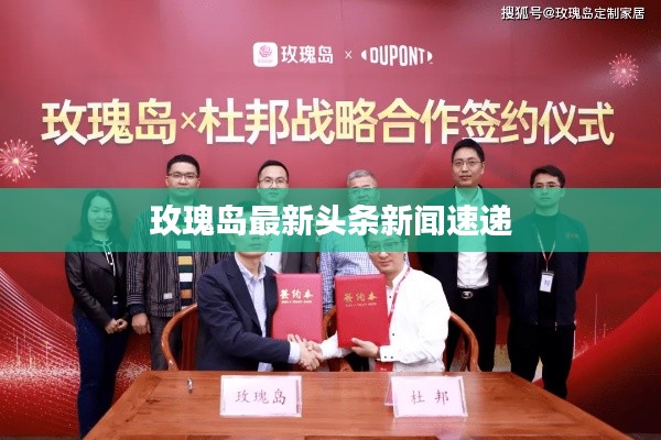 玫瑰岛最新头条新闻速递