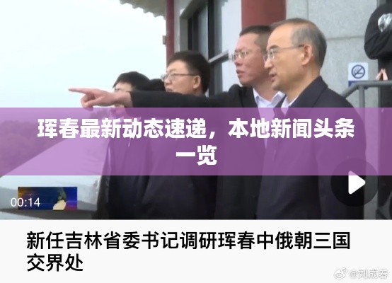 珲春最新动态速递，本地新闻头条一览