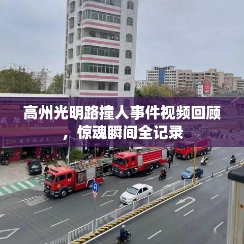 高州光明路撞人事件视频回顾，惊魂瞬间全记录