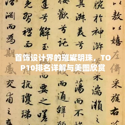 首饰设计界的璀璨明珠，TOP10排名详解与美图欣赏