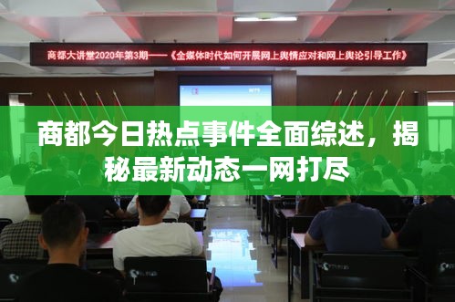 商都今日热点事件全面综述，揭秘最新动态一网打尽