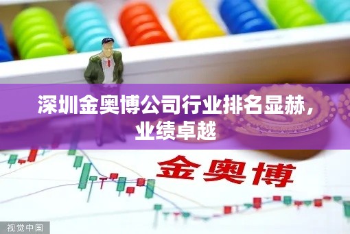 深圳金奥博公司行业排名显赫，业绩卓越