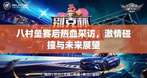 八村垒赛后热血采访，激情碰撞与未来展望