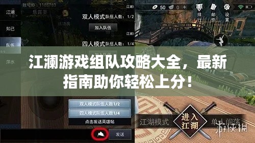 江澜游戏组队攻略大全，最新指南助你轻松上分！