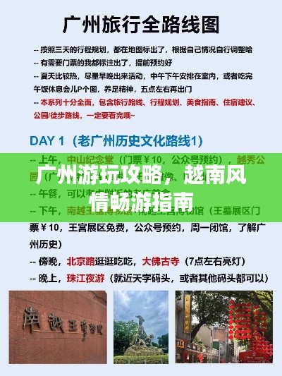 广州游玩攻略，越南风情畅游指南