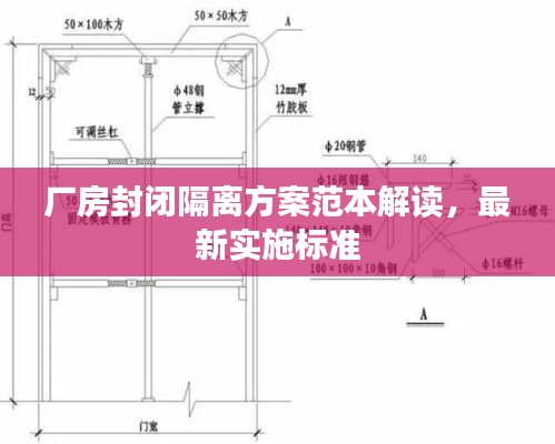 厂房封闭隔离方案范本解读，最新实施标准
