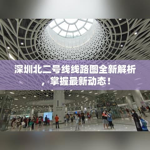深圳北二号线线路图全新解析，掌握最新动态！