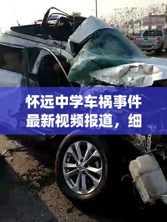 怀远中学车祸事件最新视频报道，细节曝光，真相待查