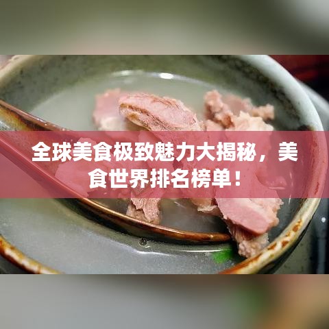 全球美食极致魅力大揭秘，美食世界排名榜单！