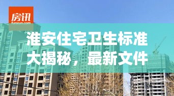 淮安住宅卫生标准大揭秘，最新文件解读，保障居住品质！