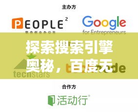 探索搜索引擎奥秘，百度无限可能等你来发现！