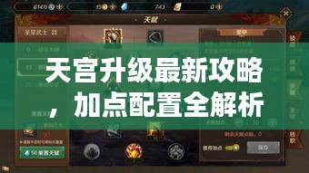天宫升级最新攻略，加点配置全解析！