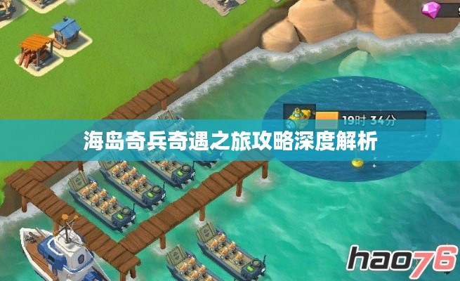 海岛奇兵奇遇之旅攻略深度解析