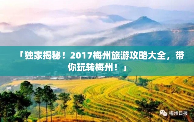 「独家揭秘！2017梅州旅游攻略大全，带你玩转梅州！」