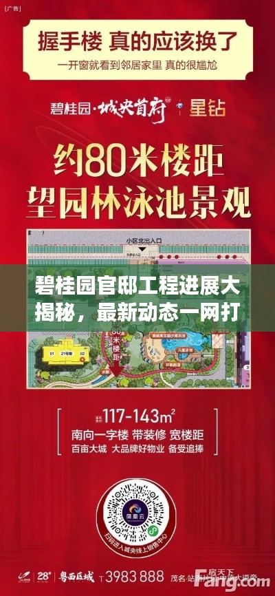 碧桂园官邸工程进展大揭秘，最新动态一网打尽！