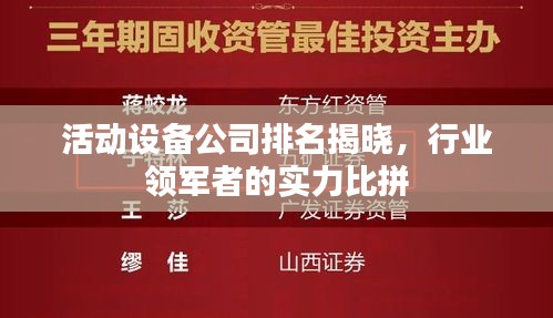 活动设备公司排名揭晓，行业领军者的实力比拼