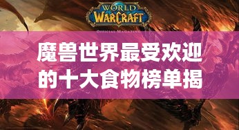 魔兽世界最受欢迎的十大食物榜单揭晓！