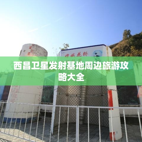 西昌卫星发射基地周边旅游攻略大全
