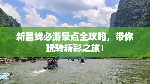 新昌线必游景点全攻略，带你玩转精彩之旅！