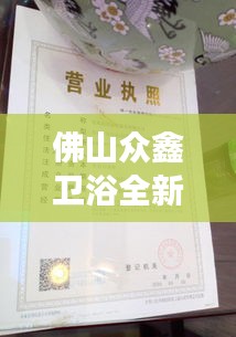 佛山众鑫卫浴全新招聘启事，职位多元等你来挑战！