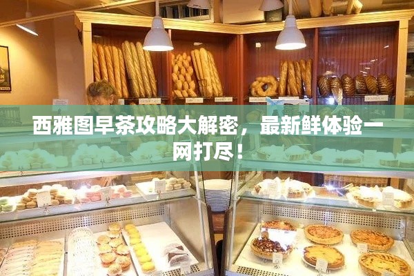 西雅图早茶攻略大解密，最新鲜体验一网打尽！