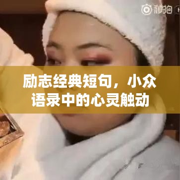 励志经典短句，小众语录中的心灵触动