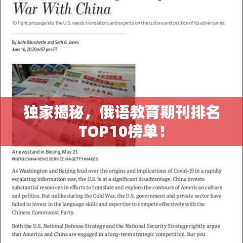 独家揭秘，俄语教育期刊排名TOP10榜单！