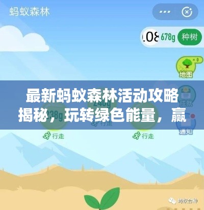 最新蚂蚁森林活动攻略揭秘，玩转绿色能量，赢丰厚奖励！