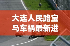 大连人民路宝马车祸最新进展，事故细节曝光，伤亡情况令人揪心