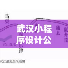武汉小程序设计公司权威排行榜揭晓！