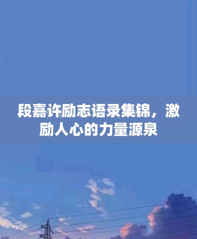 段嘉许励志语录集锦，激励人心的力量源泉