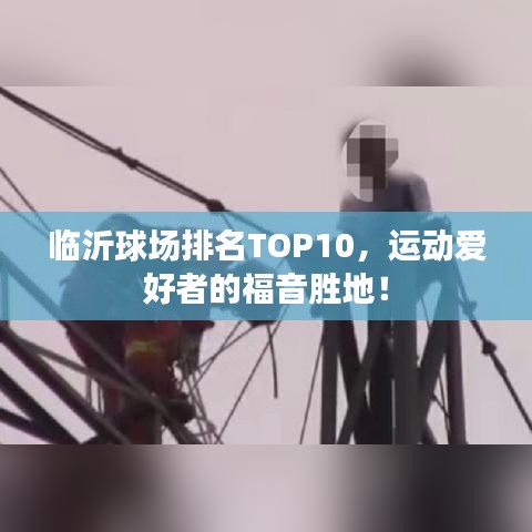 临沂球场排名TOP10，运动爱好者的福音胜地！