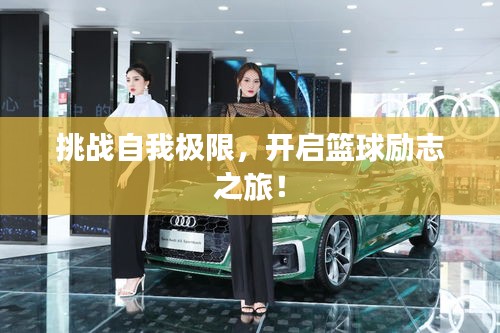 挑战自我极限，开启篮球励志之旅！