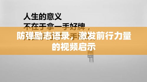防弹励志语录，激发前行力量的视频启示