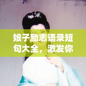 娘子励志语录短句大全，激发你无限潜能的励志名言