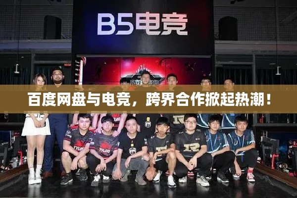 百度网盘与电竞，跨界合作掀起热潮！