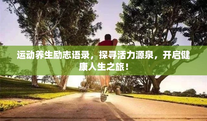 运动养生励志语录，探寻活力源泉，开启健康人生之旅！