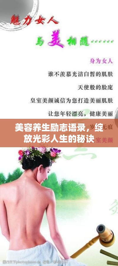 美容养生励志语录，绽放光彩人生的秘诀