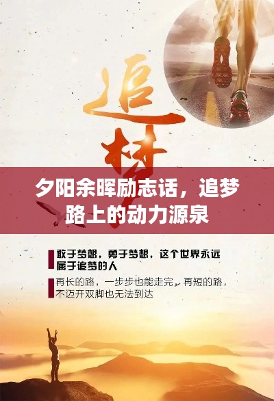 夕阳余晖励志话，追梦路上的动力源泉