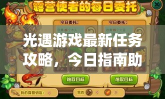 光遇游戏最新任务攻略，今日指南助你轻松完成挑战（7月24日版）