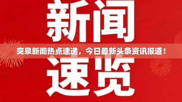 突泉新闻热点速递，今日最新头条资讯报道！