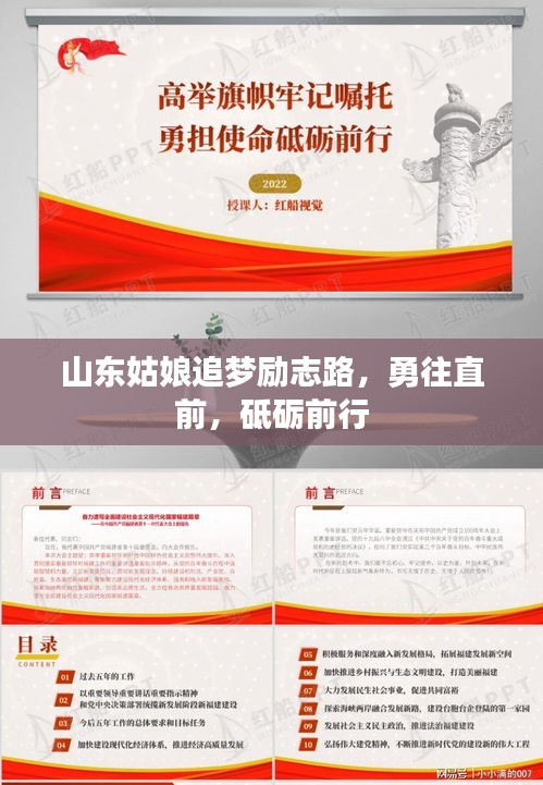 山东姑娘追梦励志路，勇往直前，砥砺前行