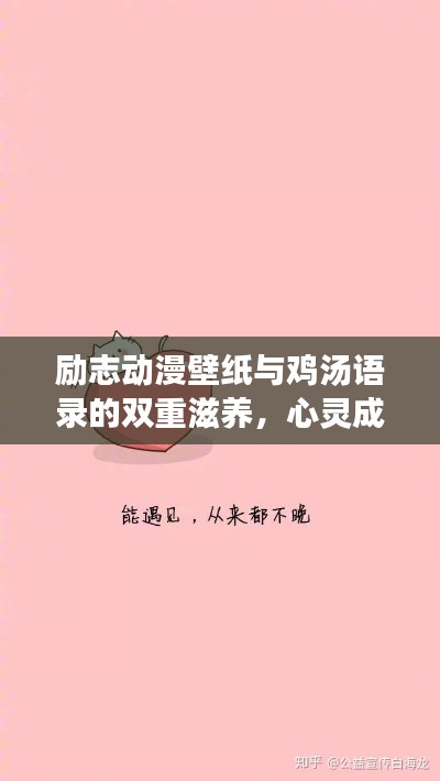 励志动漫壁纸与鸡汤语录的双重滋养，心灵成长必备之选