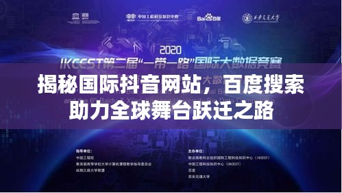 揭秘国际抖音网站，百度搜索助力全球舞台跃迁之路